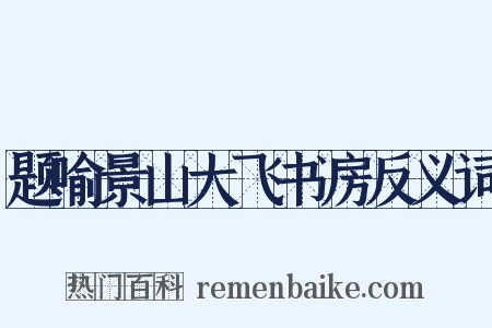 题喻景山大飞书房反义词是什么意思的图片